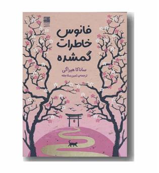 فانوس خاطرات گمشده