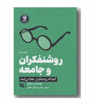 روشنفکران و جامعه
