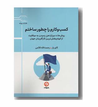 کسب و کارم را چطور ساختم