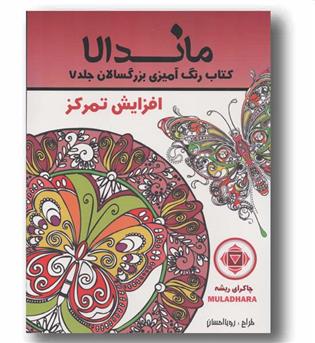 ماندالا کتاب رنگ آمیزی بزرگسالان 7 افزایش تمرکز