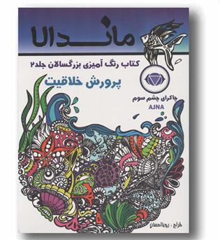 ماندالا کتاب رنگ آمیزی بزرگسالان 2 پرورش خلاقیت