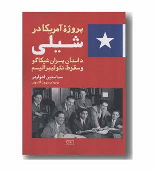 پروژه آمریکا در شیلی
