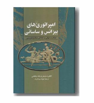 امپراتوری های بیزانس و ساسانی