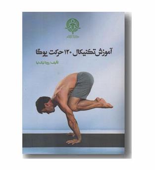 آموزش تکنیکال 120 حرکت یوگا