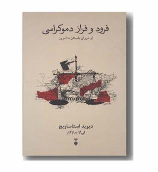 فرود و فراز دموکراسی