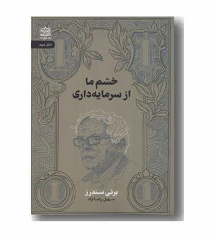 خشم ما از سرمایه داری