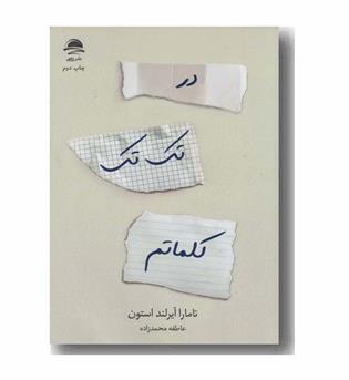 در تک تک کلماتم