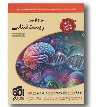 موج آزمون زیست جامع تک جلدی نشر الگو