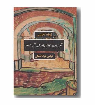 آخرین روزهای زندگی آلبر کامو