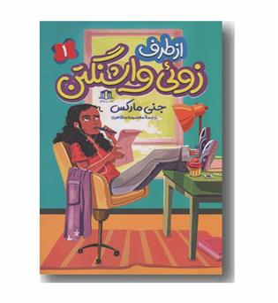 از طرف زوئی واشنگتن 1