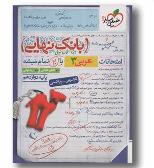 بانک نهایی عربی دوازدهم خیلی سبز