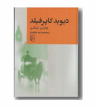 دیوید کاپرفیلد