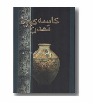 کاسه کوزه تمدن