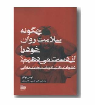 چگونه سلامت روان خود را از دست می دهیم