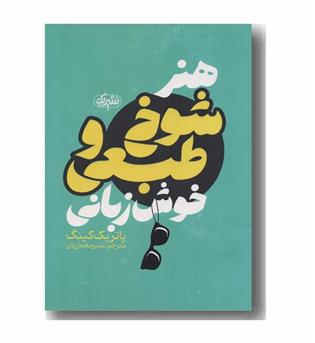 هنر شوخ طبعی و خوش زبانی