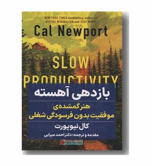 بازدهی آهسته