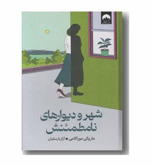 شهر و دیوارهای نامطمئنش
