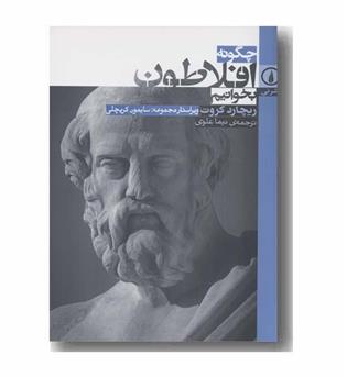 چگونه افلاطون بخوانیم