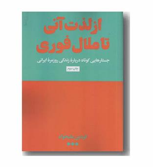 از لذت آنی تا ملال فوری