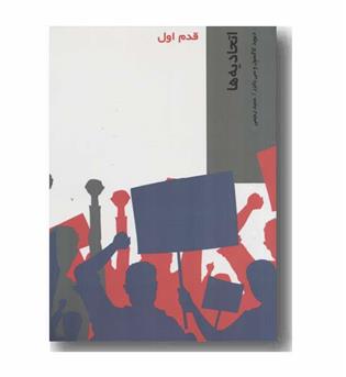 قدم اول اتحادیه ها