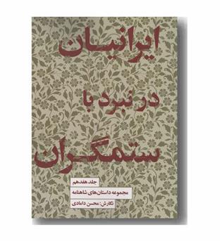 مجموعه داستان های شاهنامه 17 ایرانیان در نبرد با ستمگران