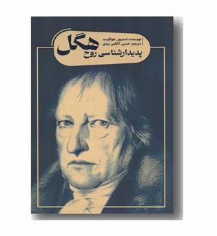 پدیدارشناسی روح هگل