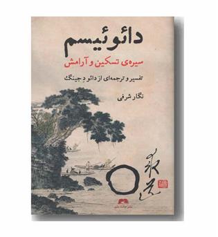 دائوئیسم سیره تسکین و آرامش