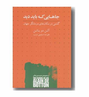 جاهایی که باید دید