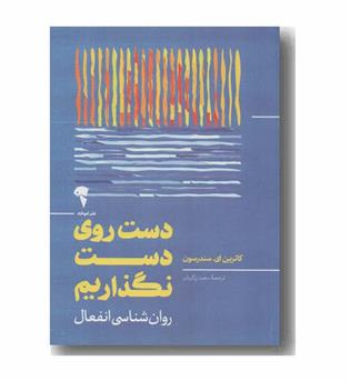 دست روی دست نگذاریم