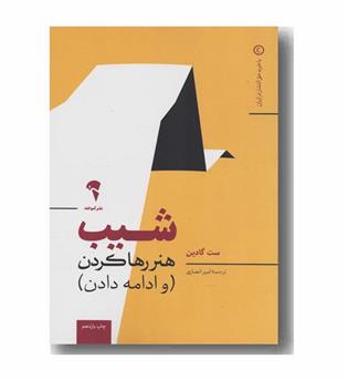 شیب هنر رها کردن و ادامه دادن