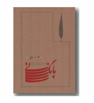 بانگ نی
