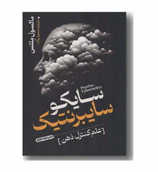 سایکو سایبرنتیک علم کنترل ذهن