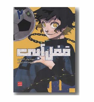قفل آبی 2