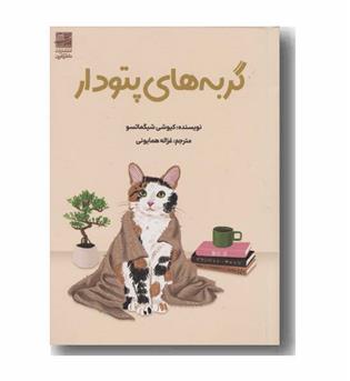 گربه های پتودار