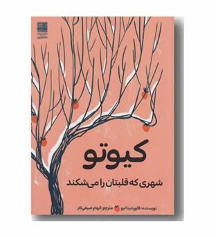 کیوتو شهری که قلبتان را می شکند