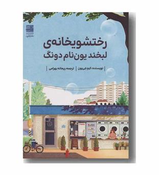 رختشویخانه ی لبخند یون نام دونگ