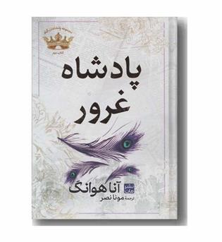 پادشاه غرور