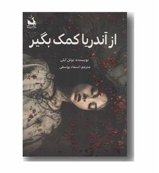 از آندریا کمک بگیر