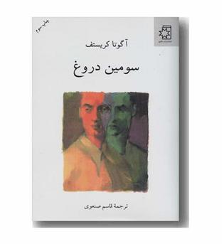 سومین دروغ