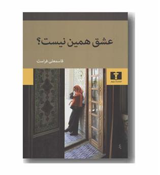 عشق همین نیست