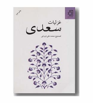 غزلیات سعدی