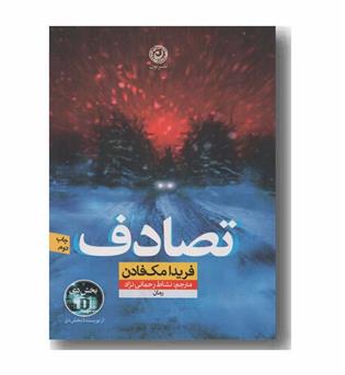تصادف