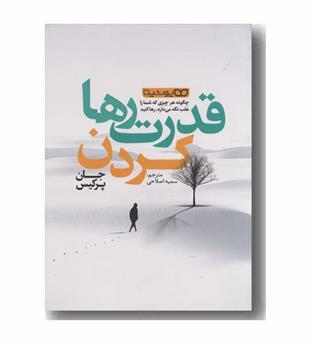 قدرت رها کردن