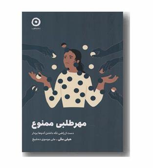 مهرطلبی ممنوع