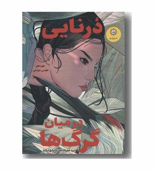 درنایی در میان گرگ ها