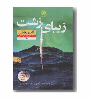 زیبای زشت
