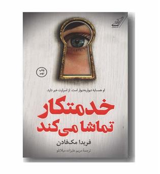 خدمتکار تماشا می کند