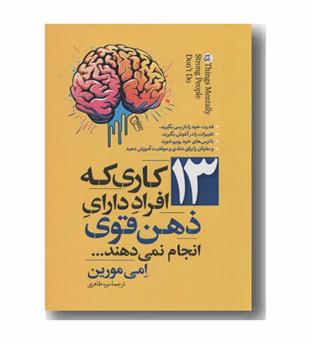 13 کاری که افراد دارای ذهن قوی انجام نمی دهند
