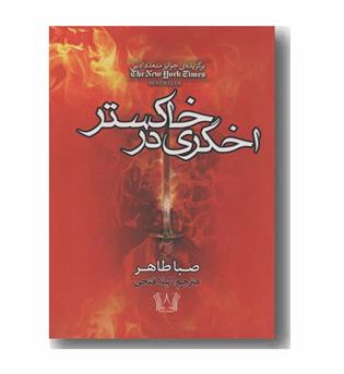 اخگری در خاکستر