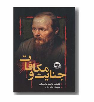 جنایت و مکافات